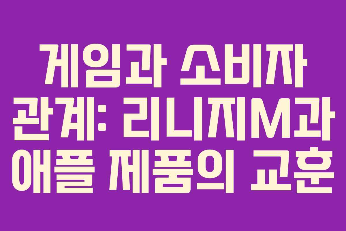 게임과 소비자 관계: 리니지M과 애플 제품의 교훈