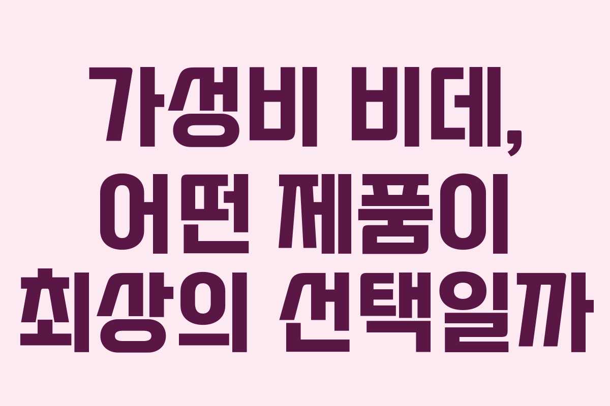 가성비 비데, 어떤 제품이 최상의 선택일까