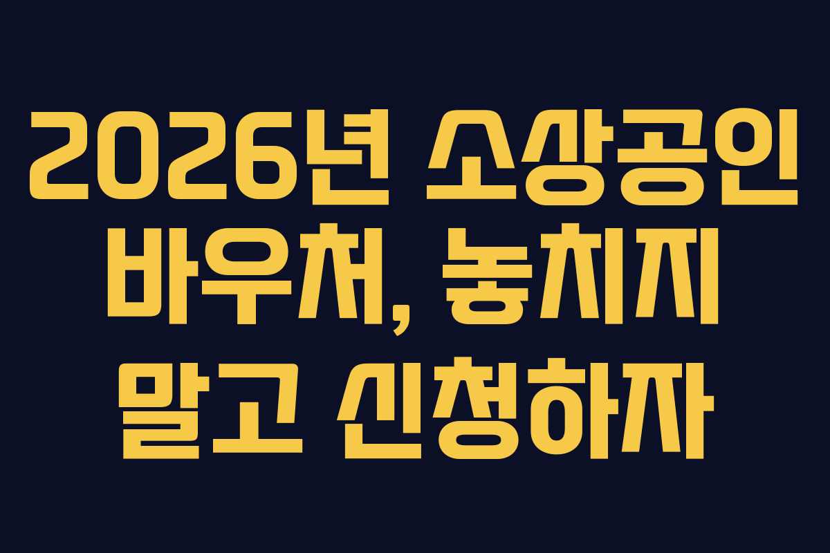 2026년 소상공인 바우처, 놓치지 말고 신청하자