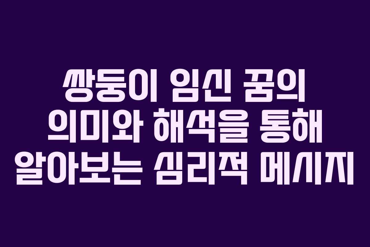 쌍둥이 임신 꿈의 의미와 해석을 통해 알아보는 심리적 메시지