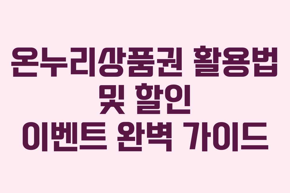 온누리상품권 활용법 및 할인 이벤트 완벽 가이드