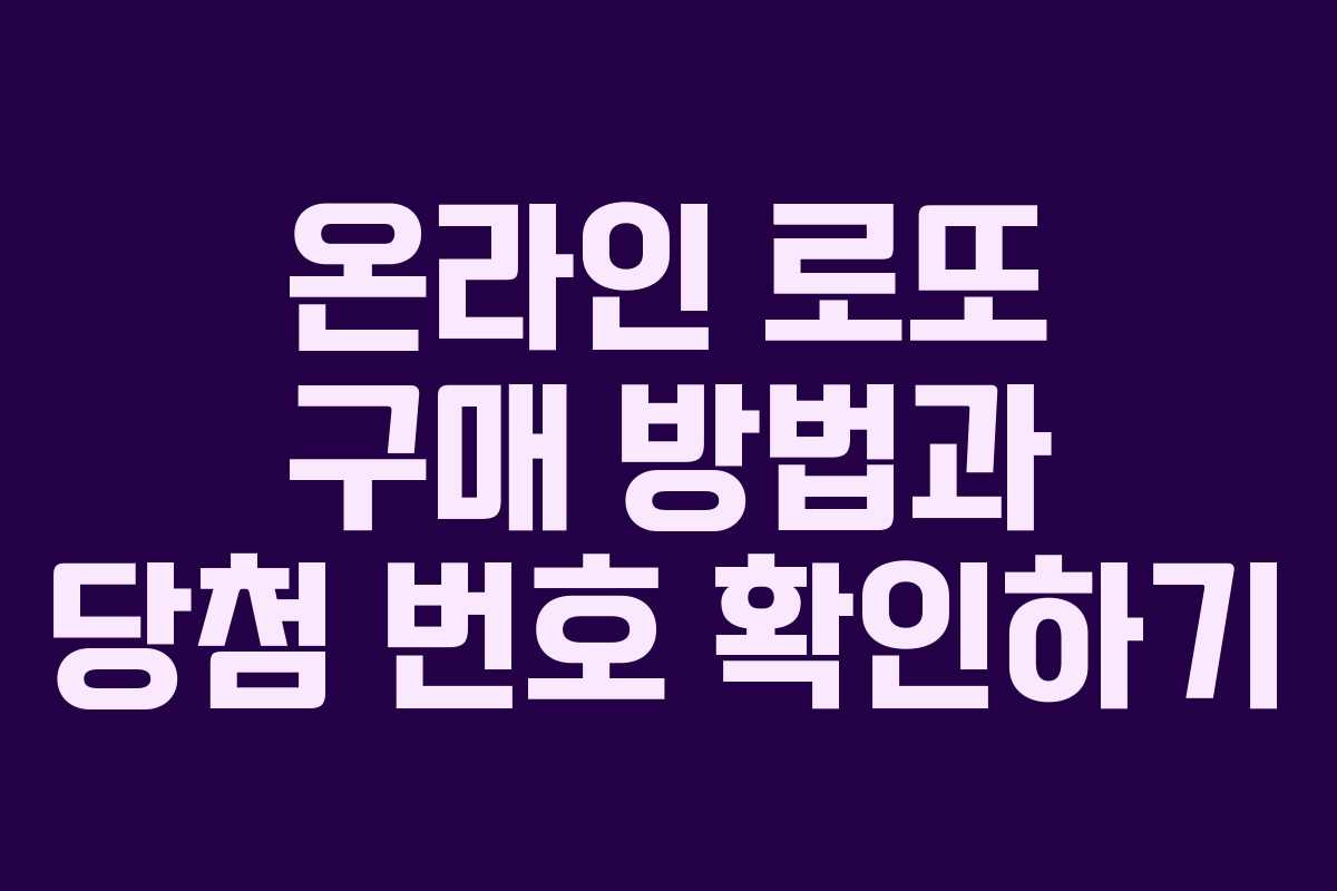 온라인 로또 구매 방법과 당첨 번호 확인하기