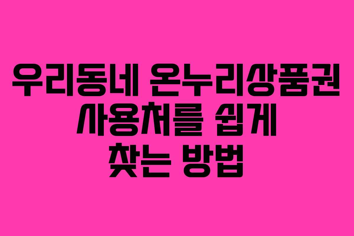 우리동네 온누리상품권 사용처를 쉽게 찾는 방법