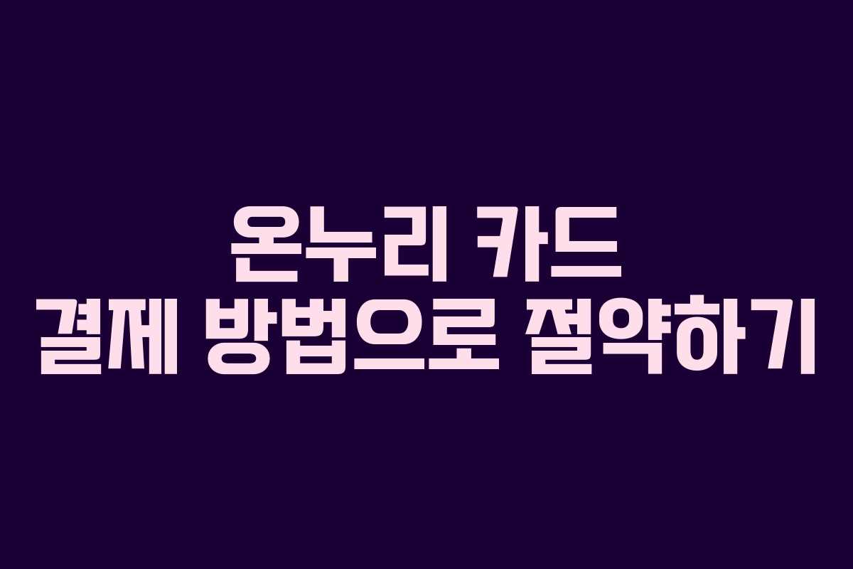 온누리 카드 결제 방법으로 절약하기