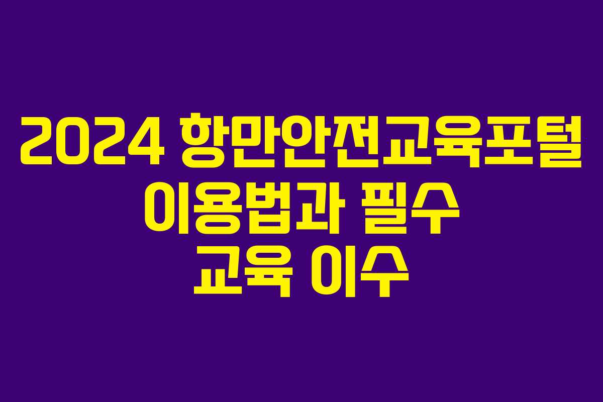 2024 항만안전교육포털 이용법과 필수 교육 이수