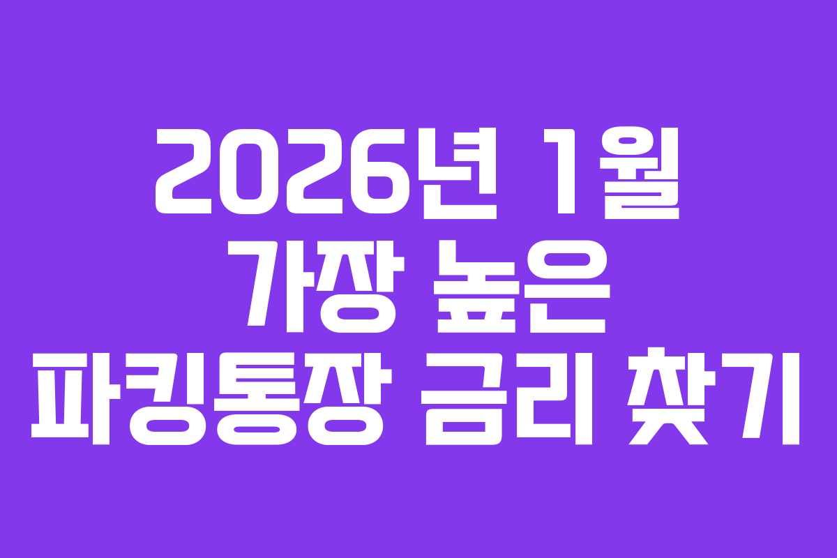 2026년 1월 가장 높은 파킹통장 금리 찾기 2026년 1월 가장 높은 파킹통장 금리 찾기