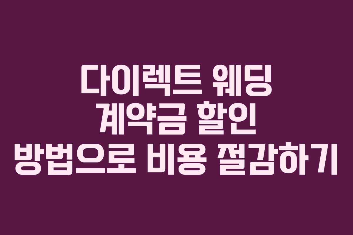 다이렉트 웨딩 계약금 할인 방법으로 비용 절감하기