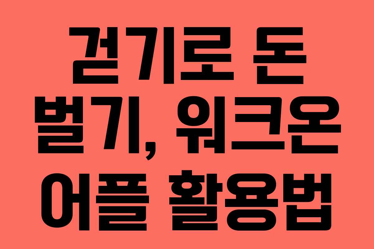 걷기로 돈 벌기, 워크온 어플 활용법
