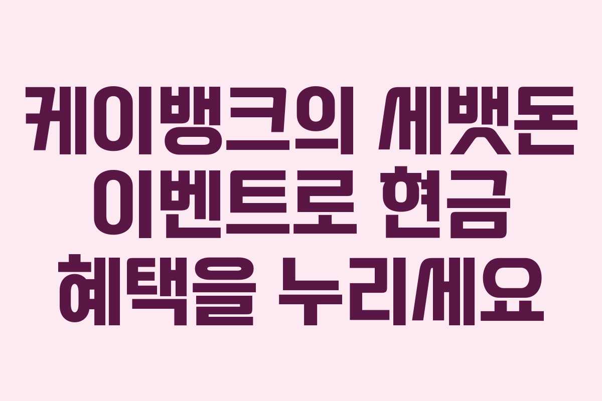 케이뱅크의 세뱃돈 이벤트로 현금 혜택을 누리세요