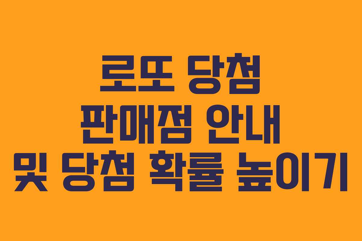 로또 당첨 판매점 안내 및 당첨 확률 높이기 로또 당첨 판매점 안내 및 당첨 확률 높이기