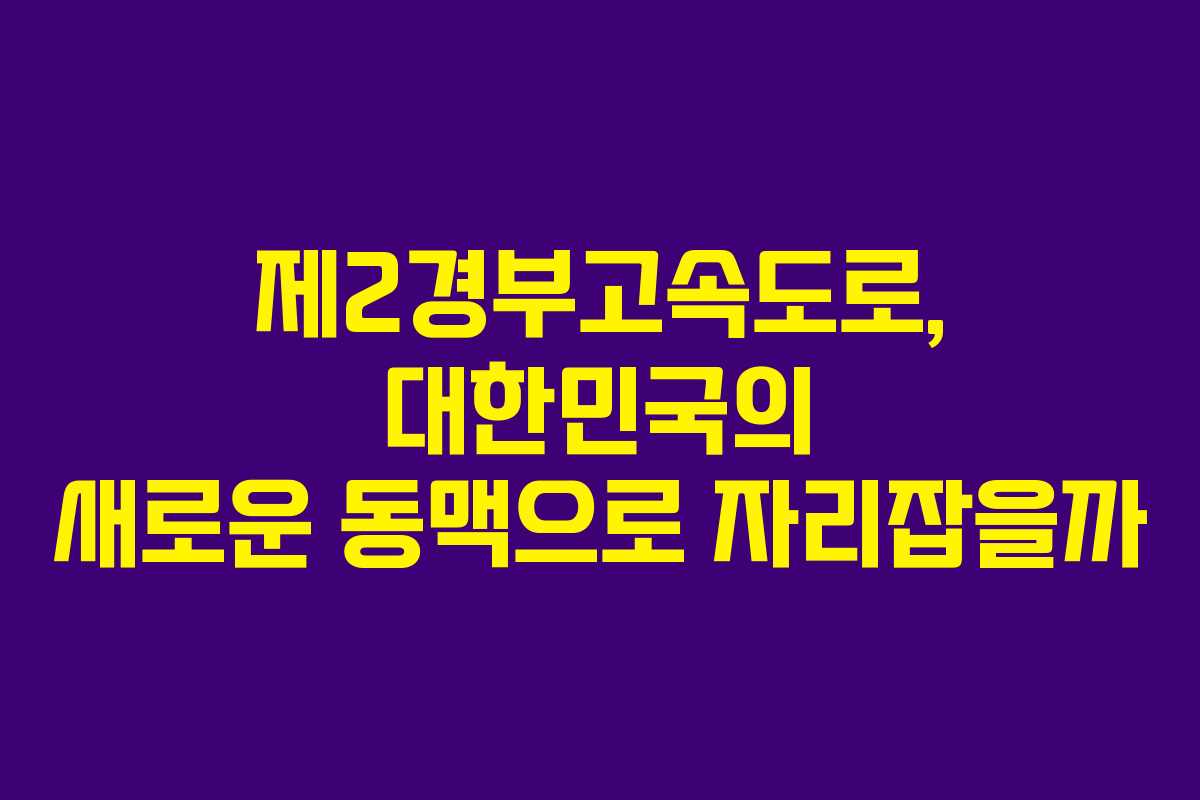제2경부고속도로, 대한민국의 새로운 동맥으로 자리잡을까