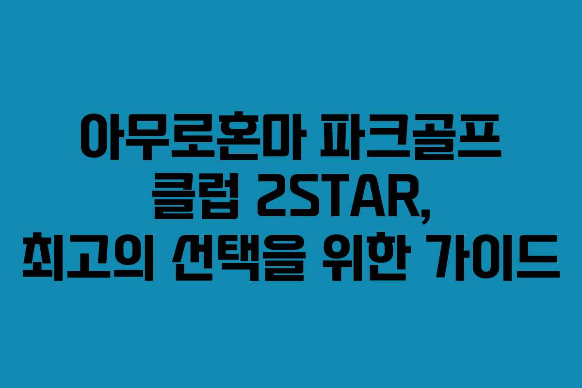 아무로혼마 파크골프 클럽 2STAR, 최고의 선택을 위한 가이드
