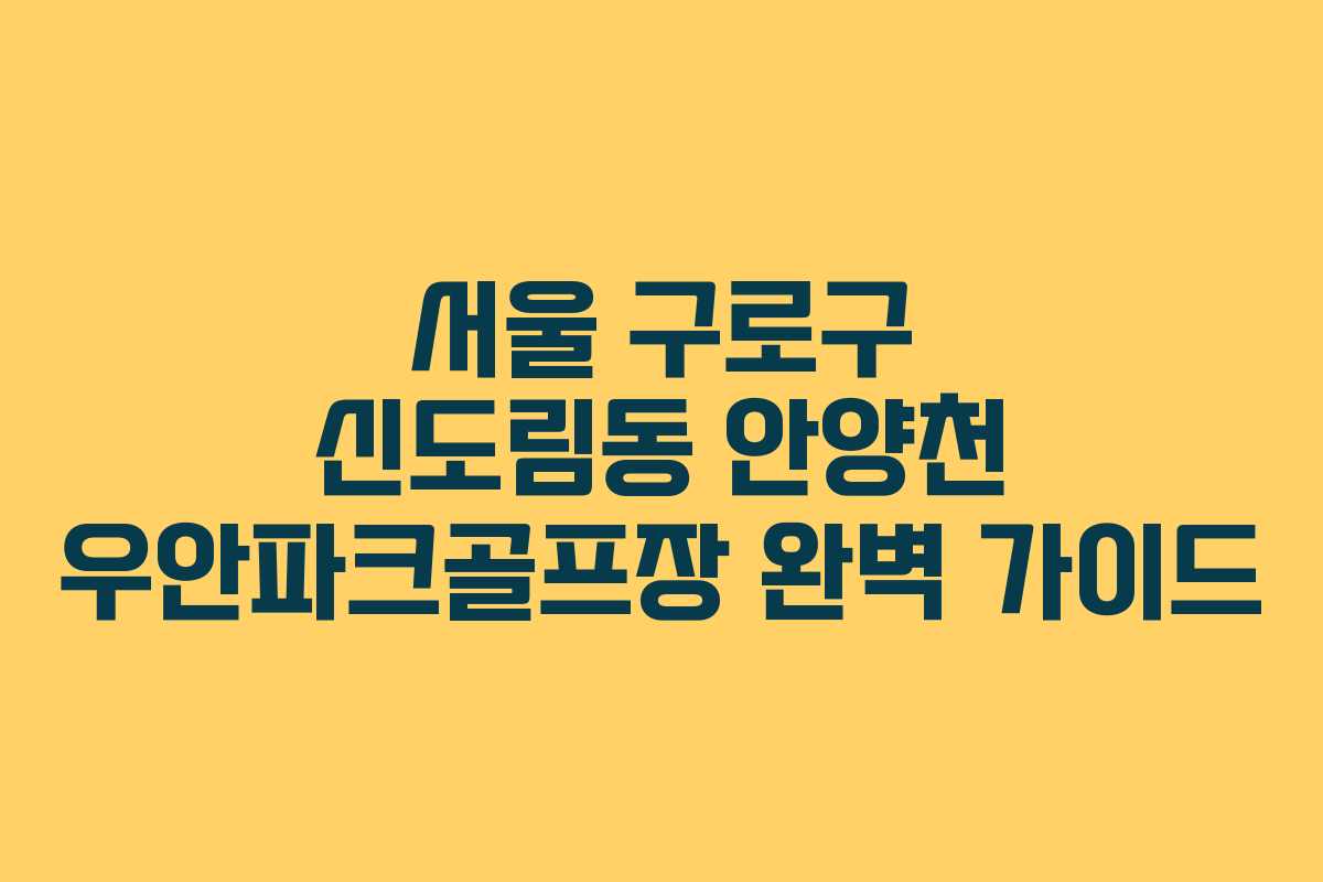 서울 구로구 신도림동 안양천 우안파크골프장 완벽 가이드