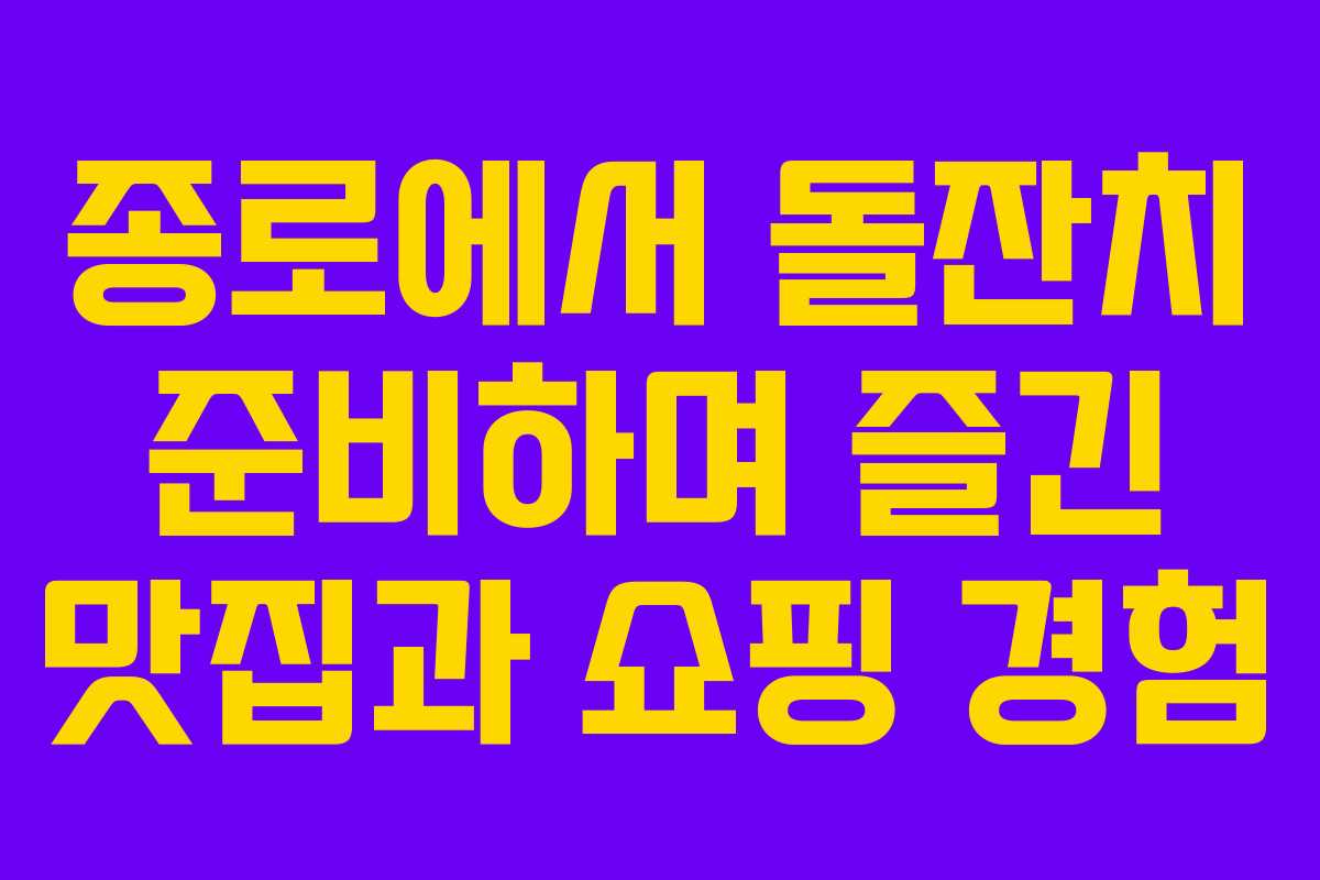 종로에서 돌잔치 준비하며 즐긴 맛집과 쇼핑 경험