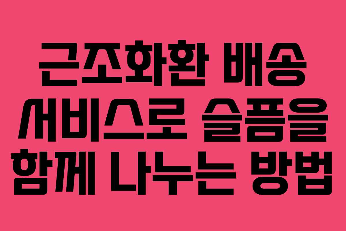 근조화환 배송 서비스로 슬픔을 함께 나누는 방법