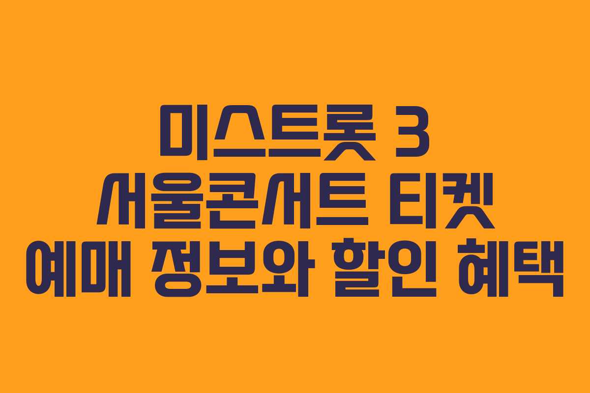 미스트롯 3 서울콘서트 티켓 예매 정보와 할인 혜택 미스트롯 3 서울콘서트 티켓 예매 정보와 할인 혜택