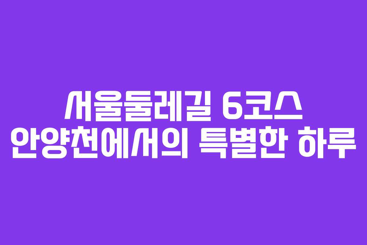 서울둘레길 6코스 안양천에서의 특별한 하루