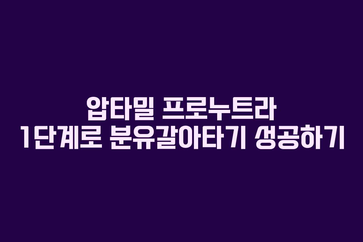 압타밀 프로누트라 1단계로 분유갈아타기 성공하기 압타밀 프로누트라 1단계로 분유갈아타기 성공하기