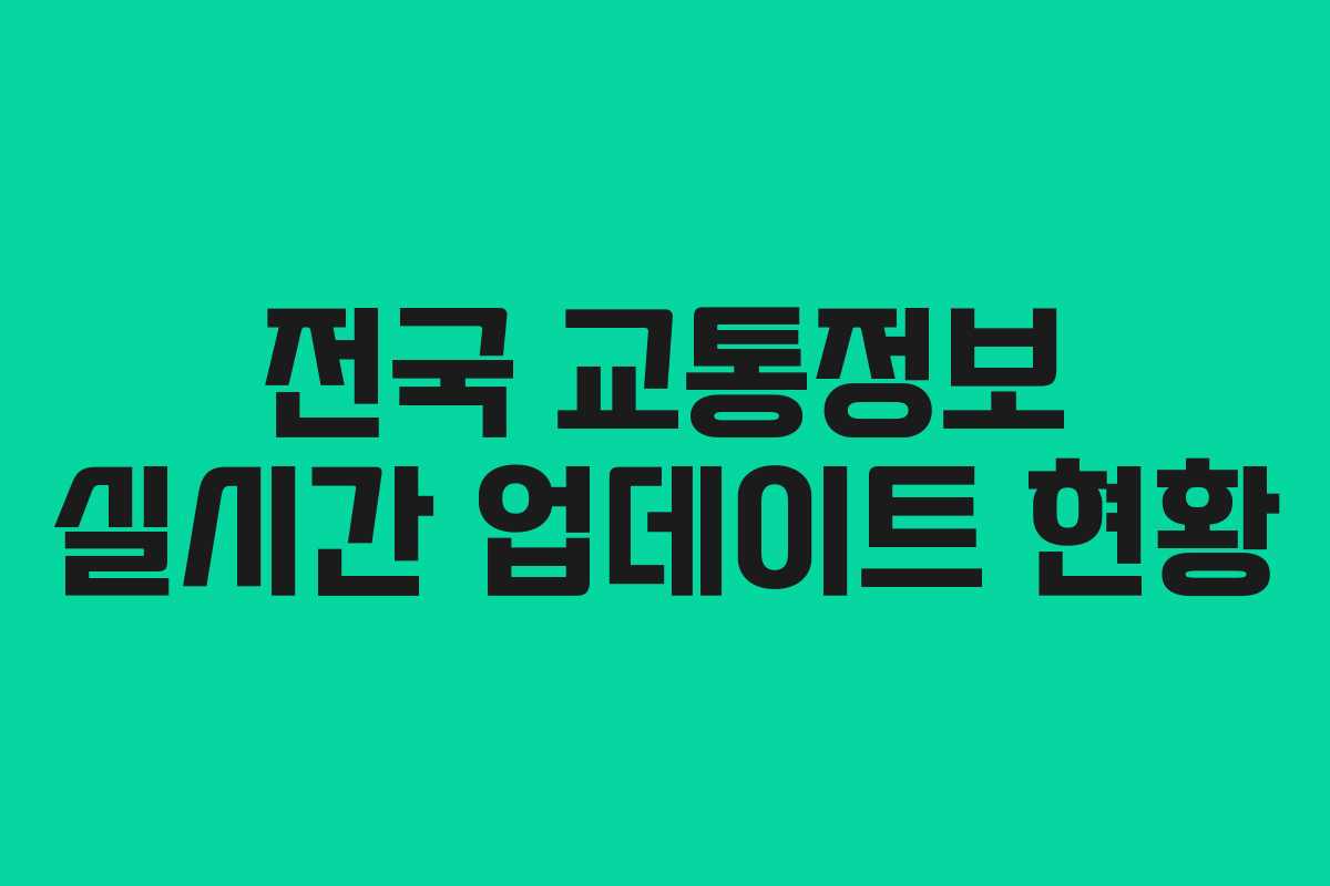 전국 교통정보 실시간 업데이트 현황