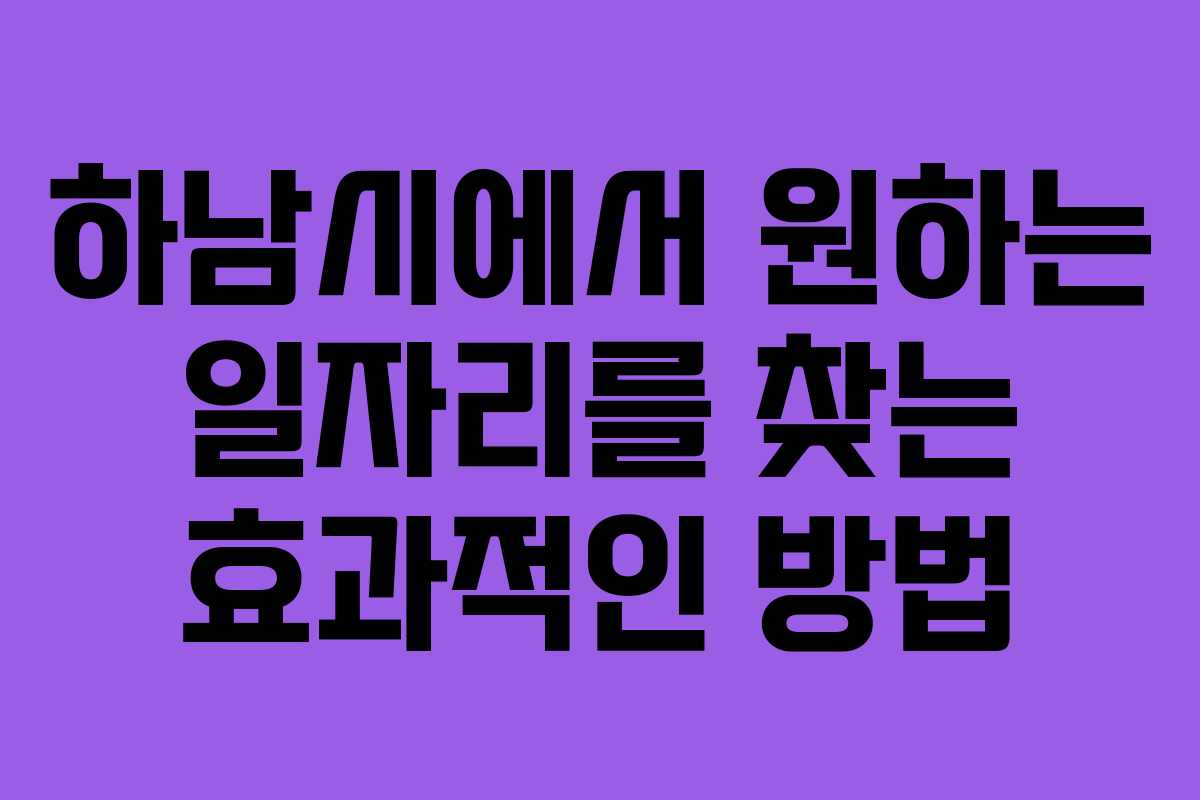 하남시에서 원하는 일자리를 찾는 효과적인 방법