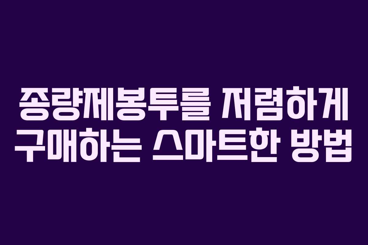 종량제봉투를 저렴하게 구매하는 스마트한 방법