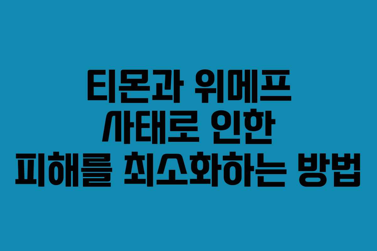 티몬과 위메프 사태로 인한 피해를 최소화하는 방법