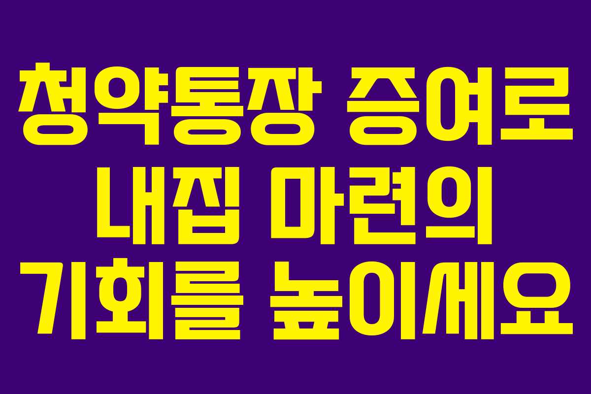 청약통장 증여로 내집 마련의 기회를 높이세요