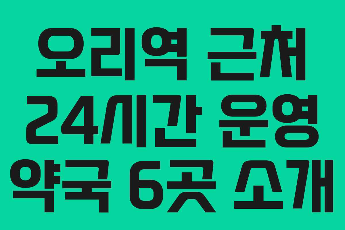 오리역 근처 24시간 운영 약국 6곳 소개