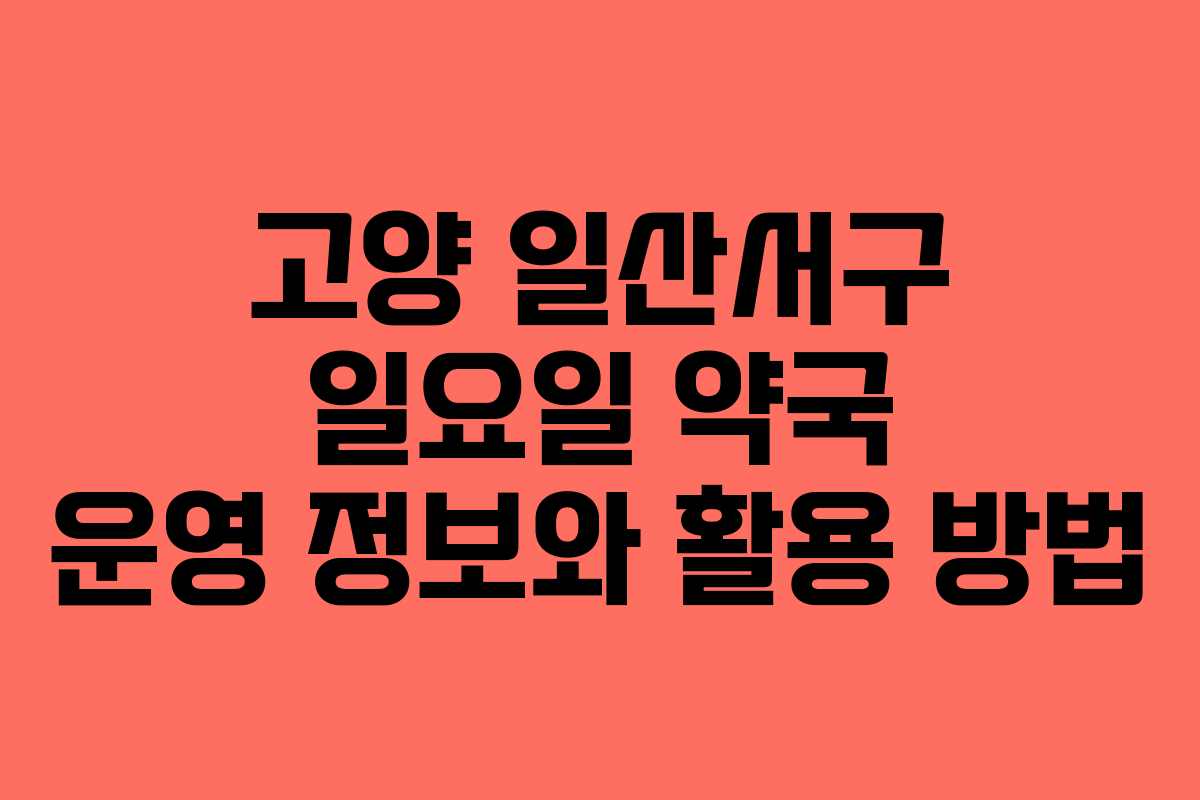 고양 일산서구 일요일 약국 운영 정보와 활용 방법 고양 일산서구 일요일 약국 운영 정보와 활용 방법