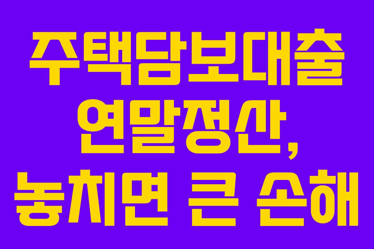 주택담보대출 연말정산, 놓치면 큰 손해
