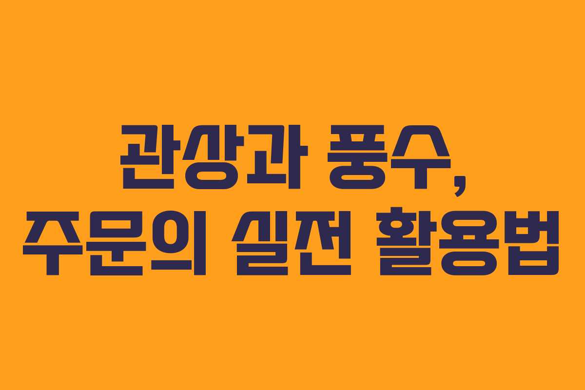 관상과 풍수, 주문의 실전 활용법 관상과 풍수, 주문의 실전 활용법