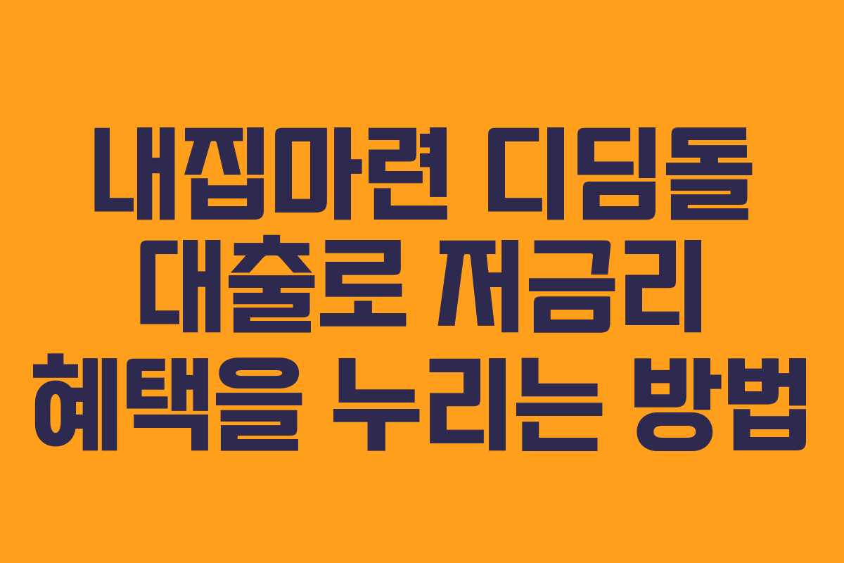 내집마련 디딤돌 대출로 저금리 혜택을 누리는 방법