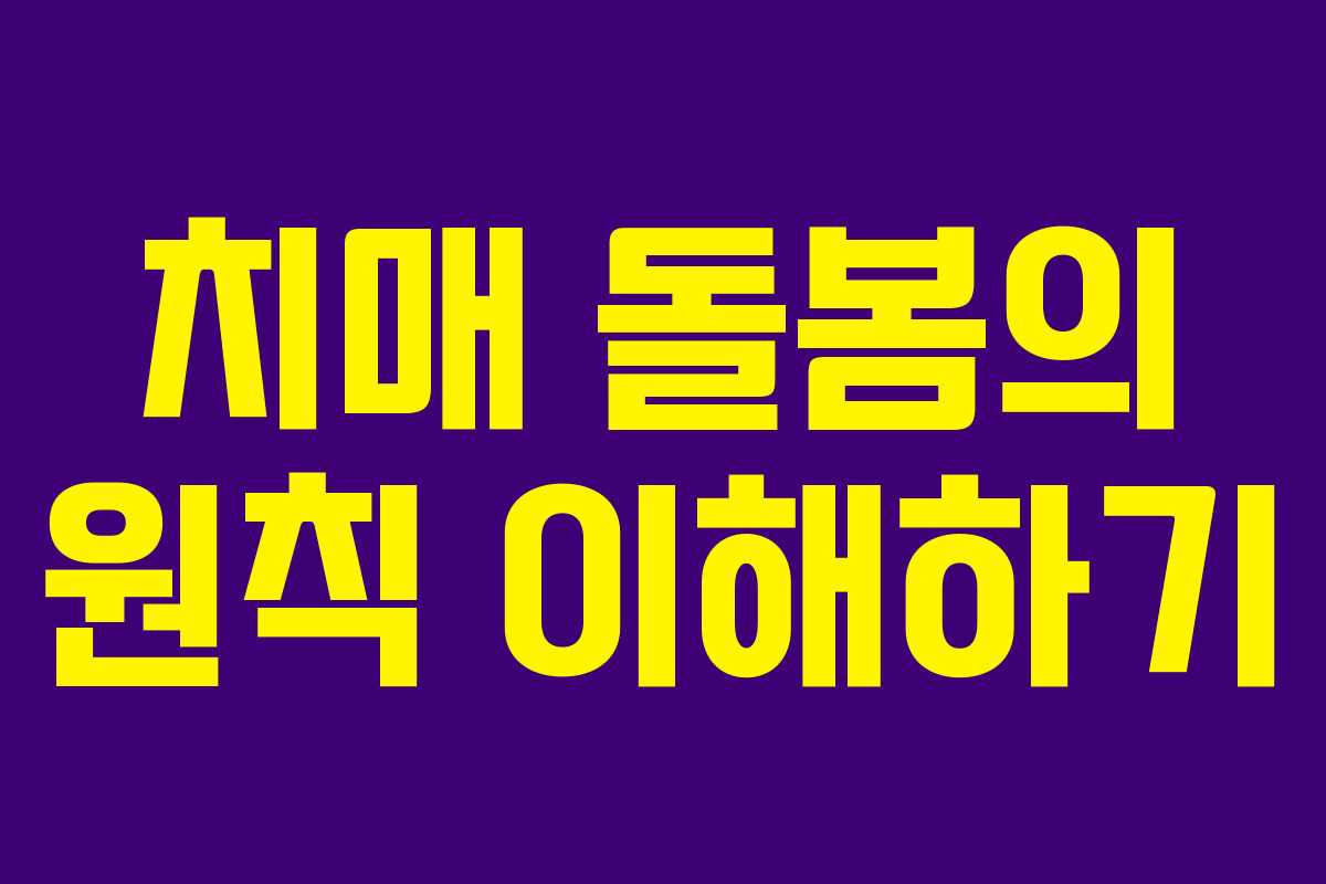 치매 돌봄의 원칙 이해하기