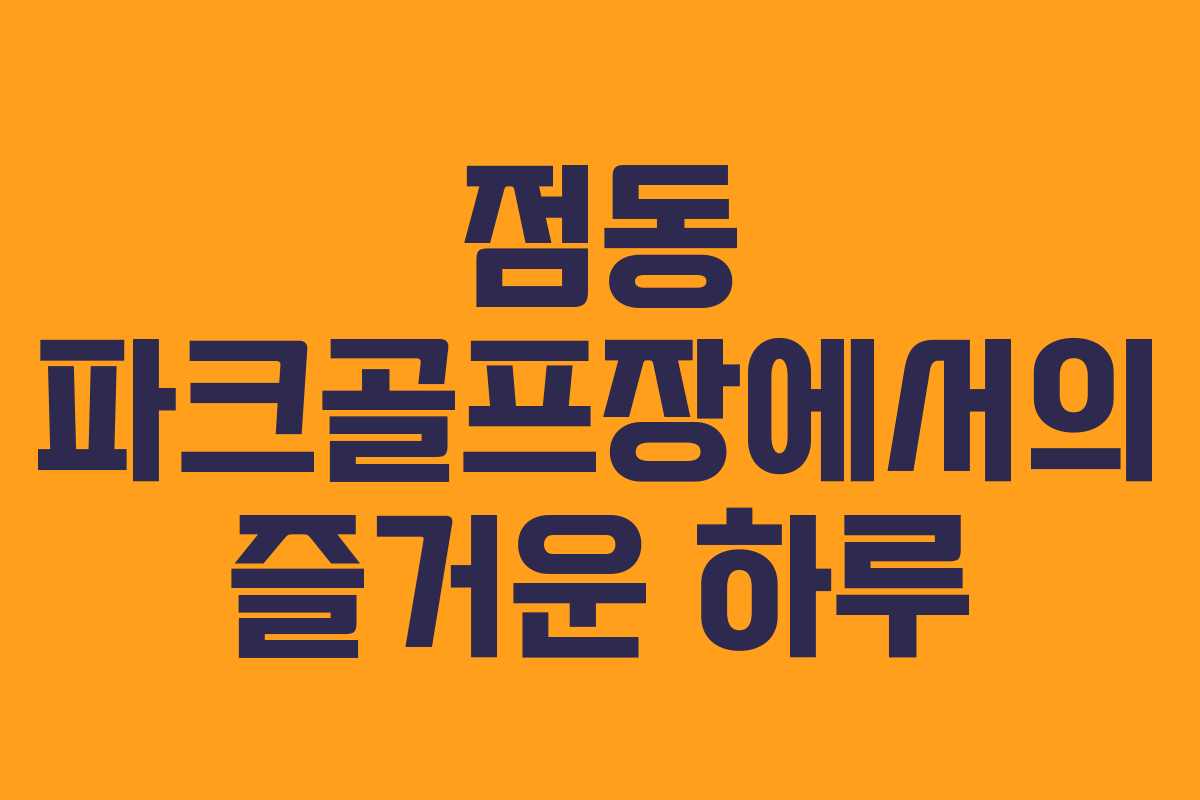 점동 파크골프장에서의 즐거운 하루 점동 파크골프장에서의 즐거운 하루