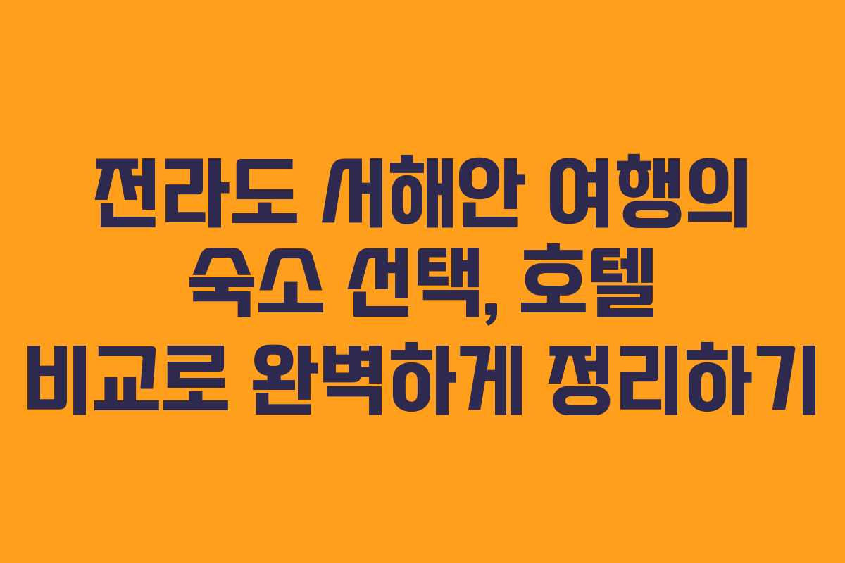전라도 서해안 여행의 숙소 선택, 호텔 비교로 완벽하게 정리하기