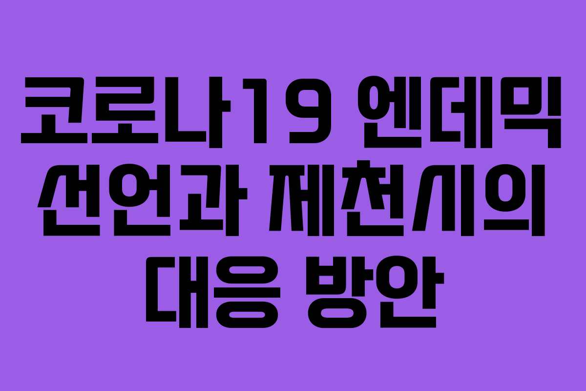 코로나19 엔데믹 선언과 제천시의 대응 방안 코로나19 엔데믹 선언과 제천시의 대응 방안