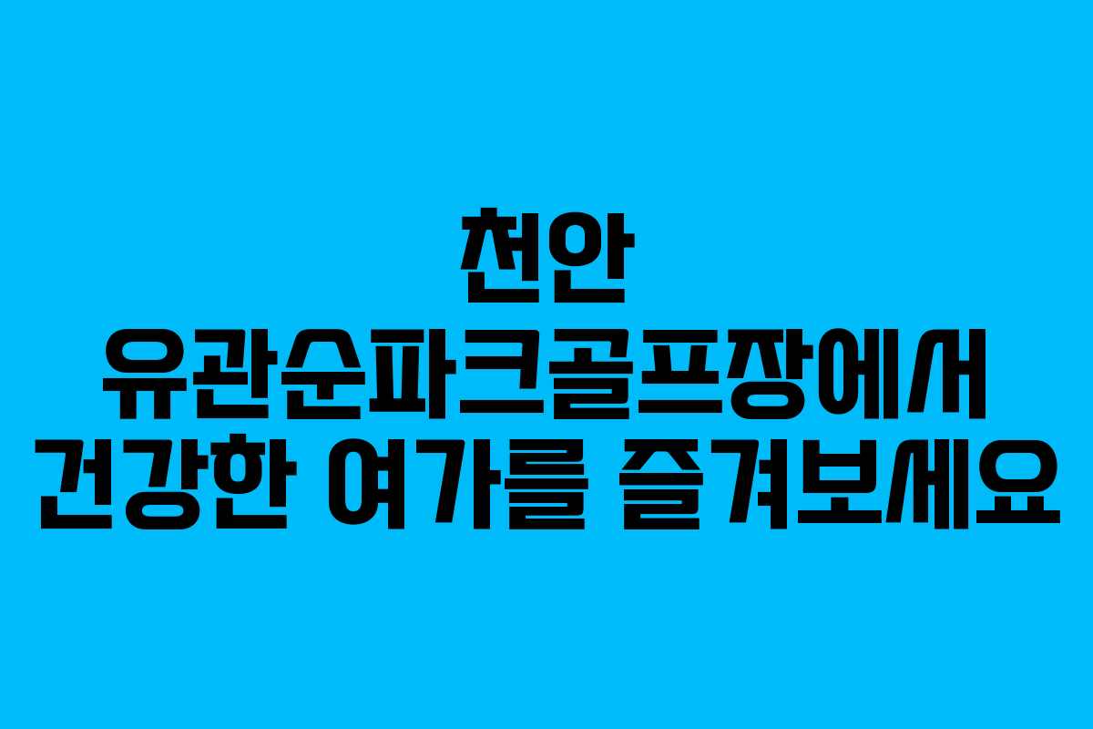 천안 유관순파크골프장에서 건강한 여가를 즐겨보세요 천안 유관순파크골프장에서 건강한 여가를 즐겨보세요