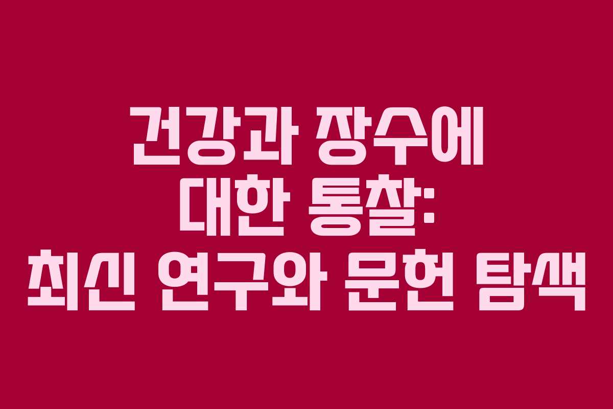 건강과 장수에 대한 통찰: 최신 연구와 문헌 탐색