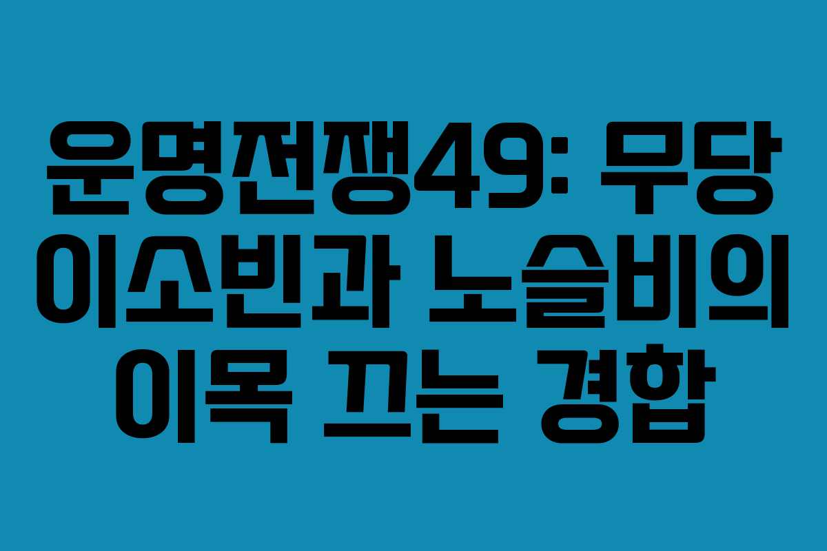 운명전쟁49: 무당 이소빈과 노슬비의 이목 끄는 경합
