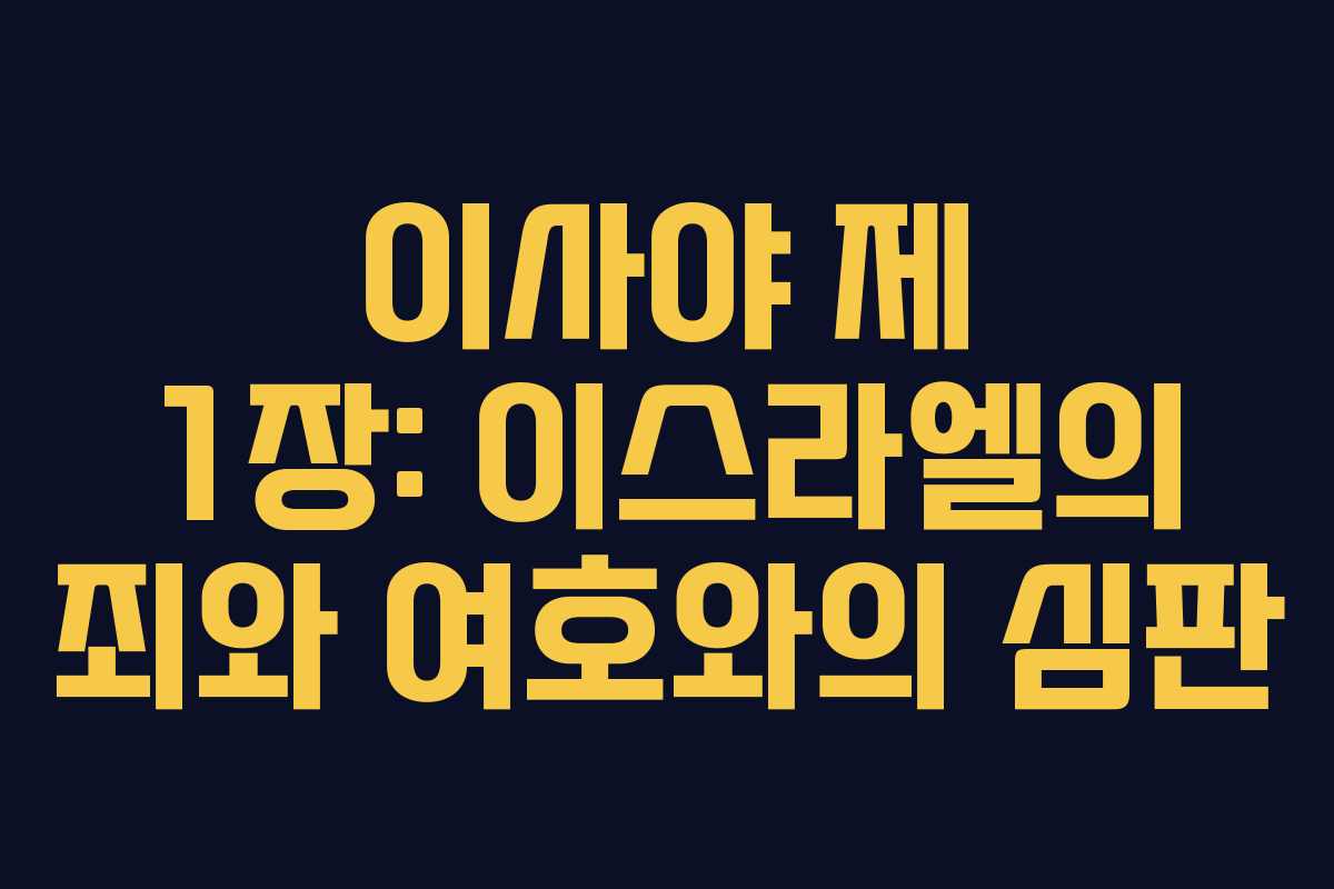 이사야 제 1장: 이스라엘의 죄와 여호와의 심판