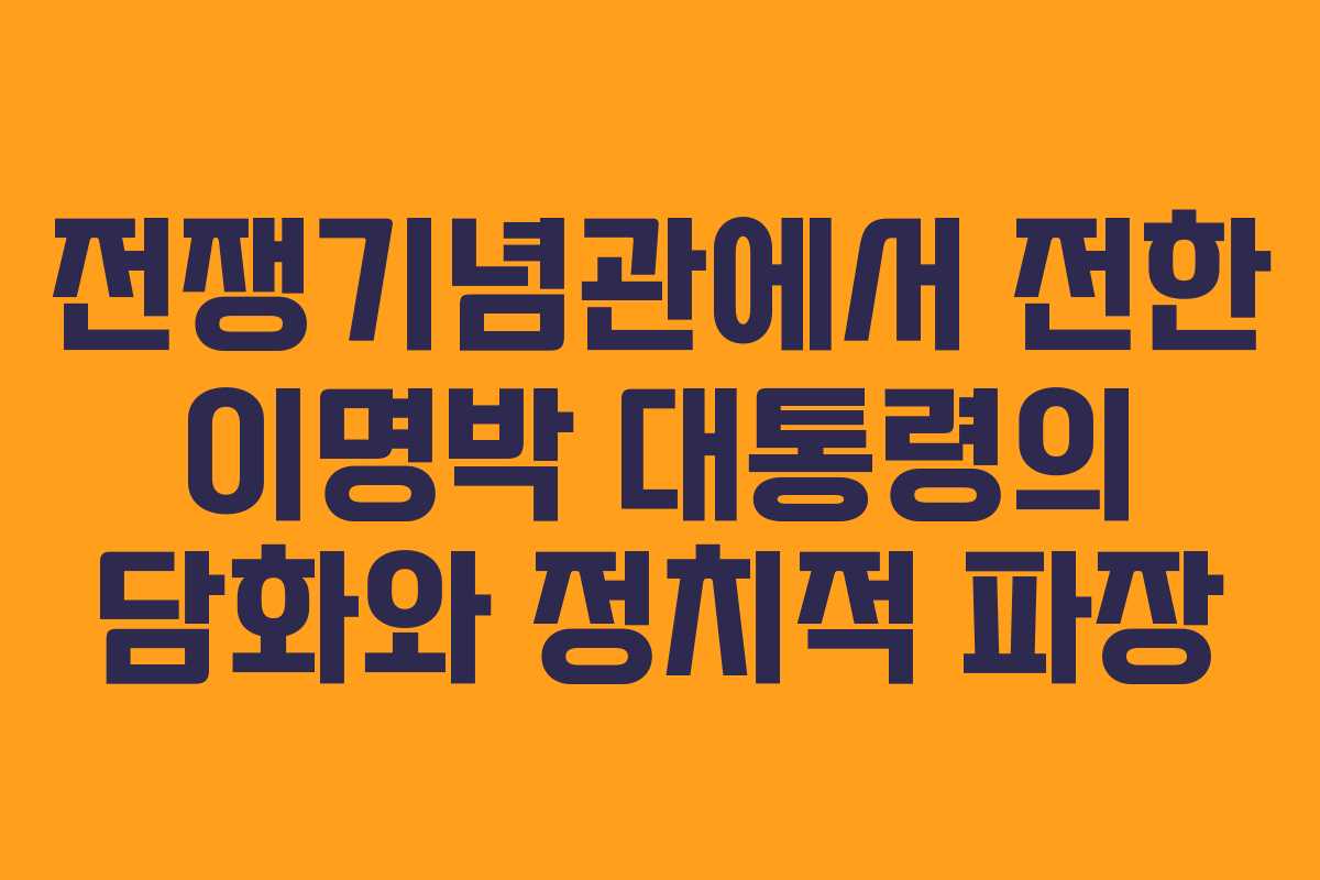 전쟁기념관에서 전한 이명박 대통령의 담화와 정치적 파장