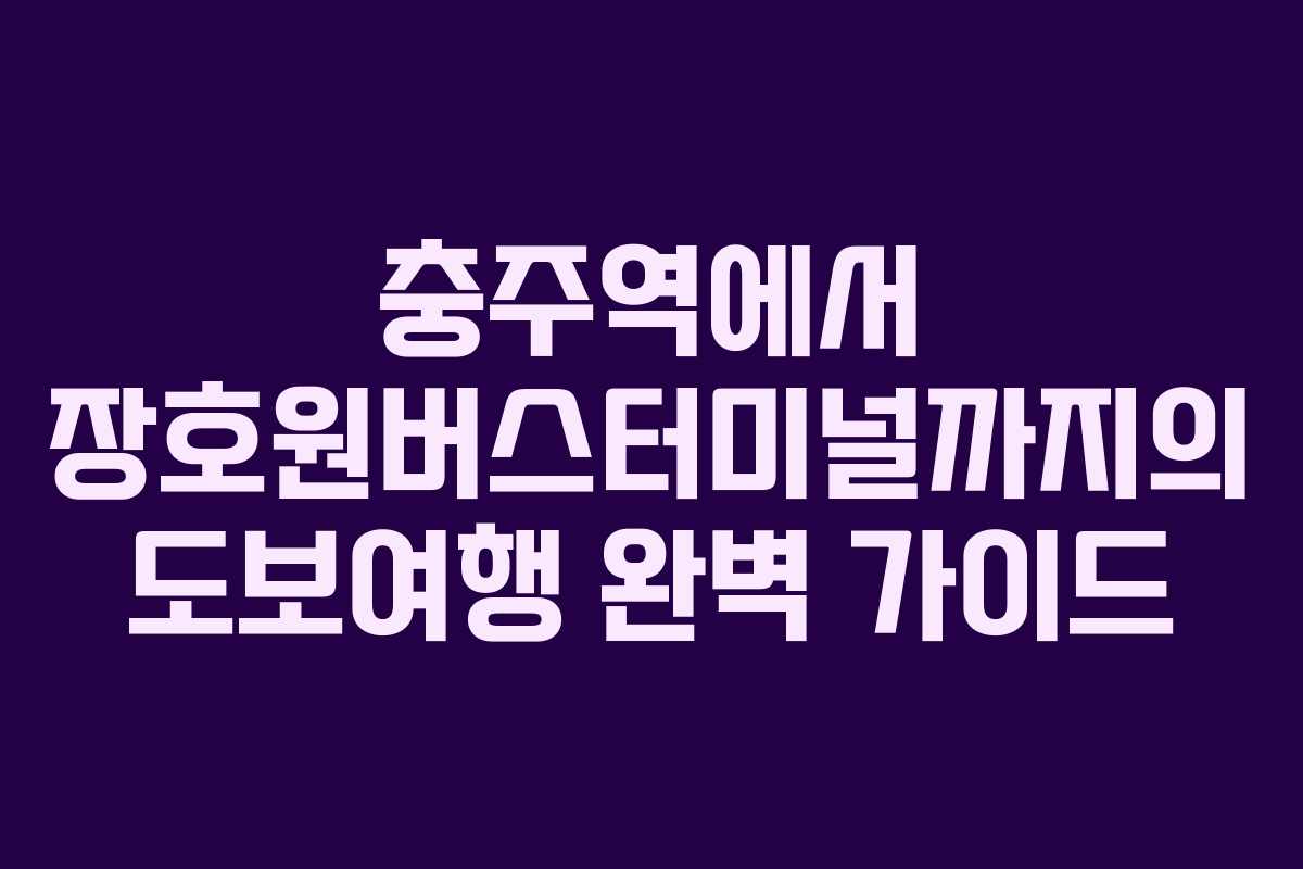 충주역에서 장호원버스터미널까지의 도보여행 완벽 가이드