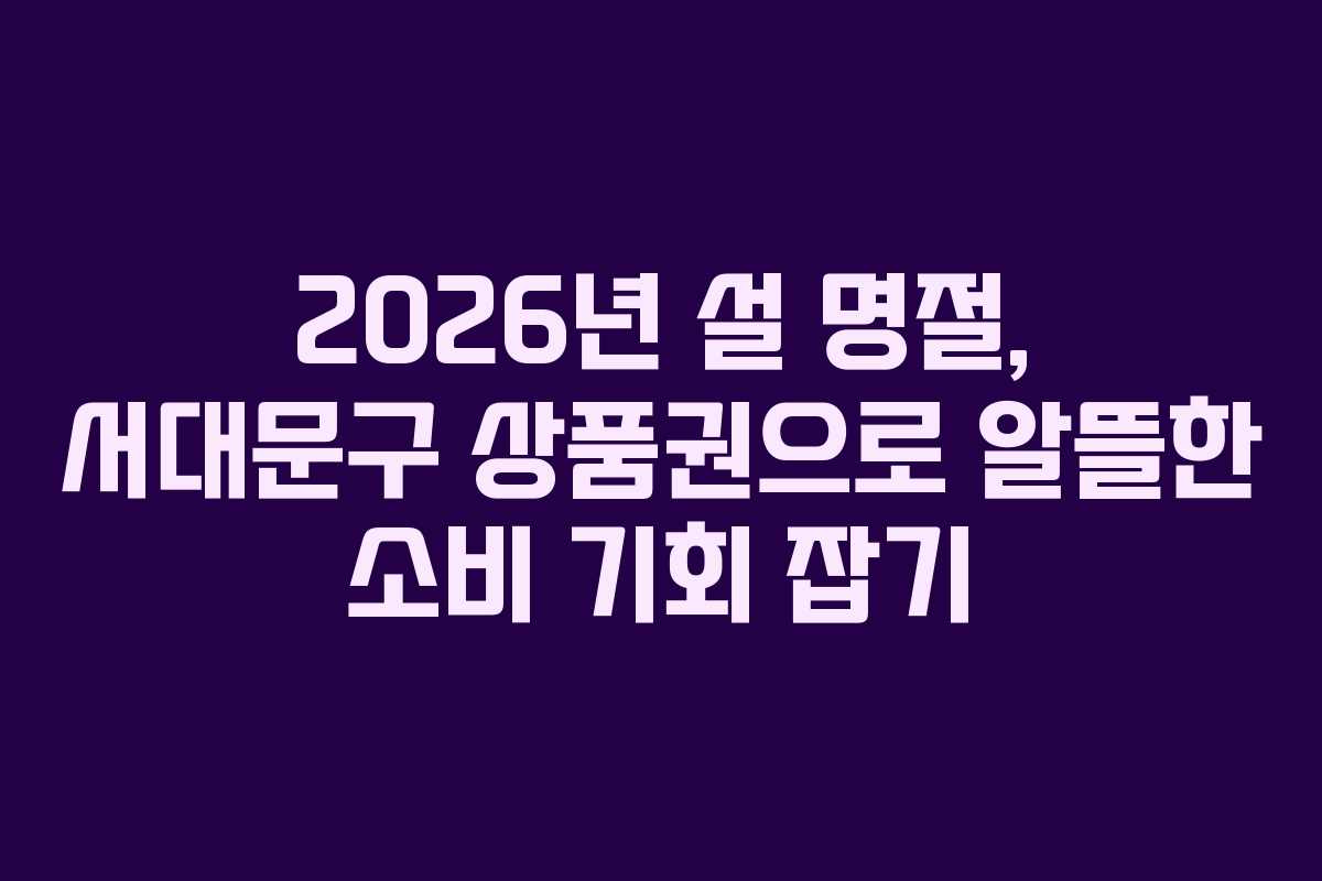 2026년 설 명절, 서대문구 상품권으로 알뜰한 소비 기회 잡기 2026년 설 명절, 서대문구 상품권으로 알뜰한 소비 기회 잡기