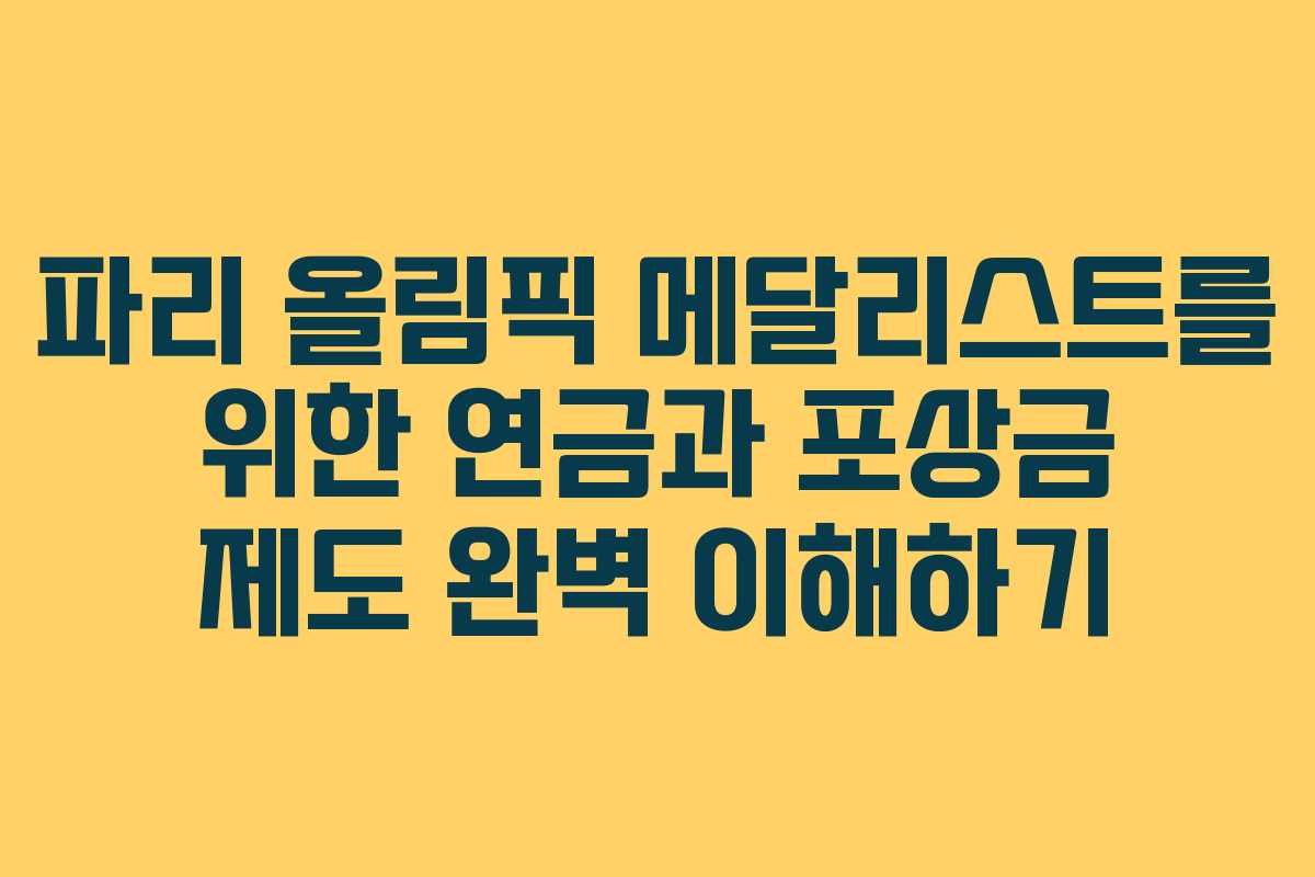 파리 올림픽 메달리스트를 위한 연금과 포상금 제도 완벽 이해하기