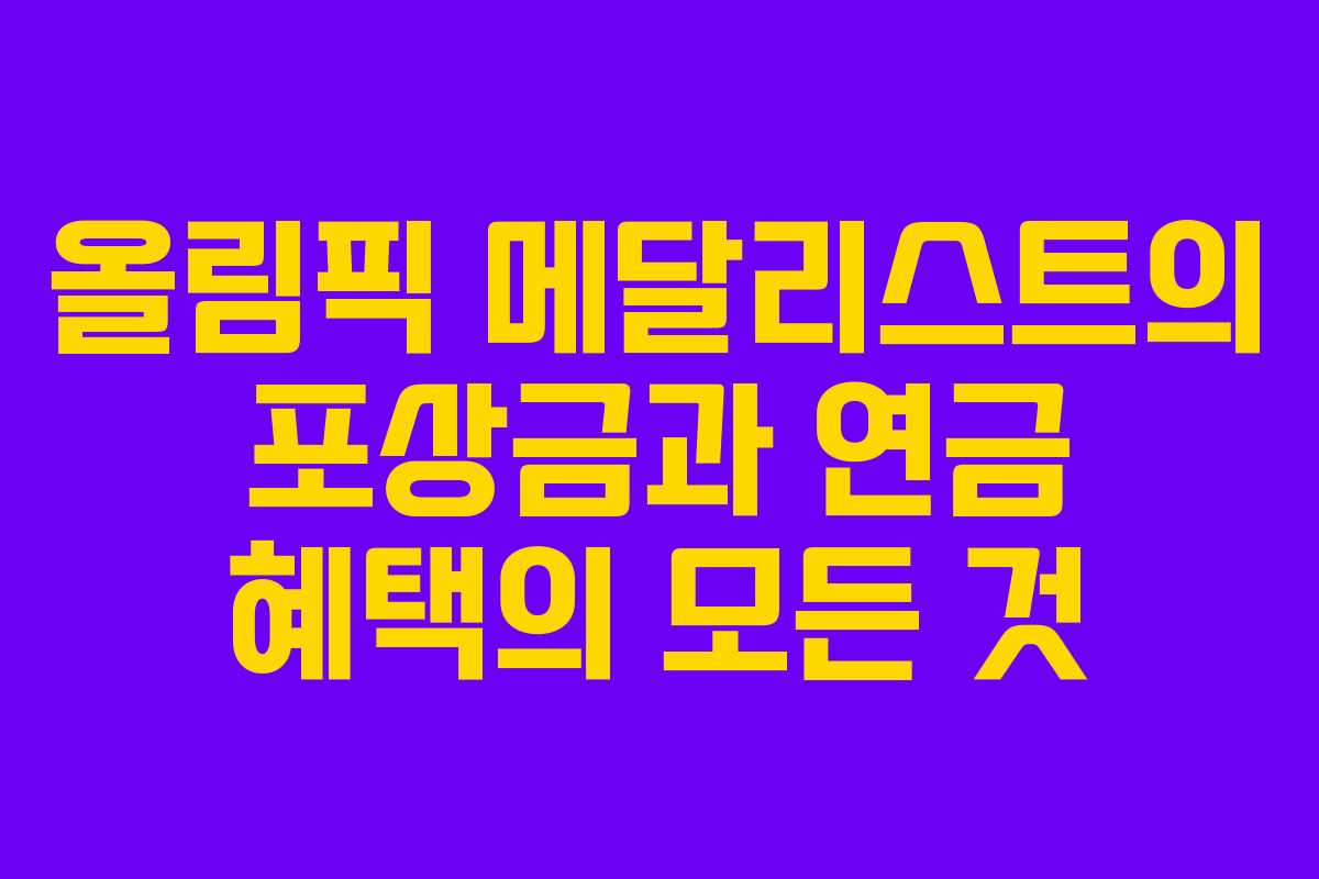 올림픽 메달리스트의 포상금과 연금 혜택의 모든 것