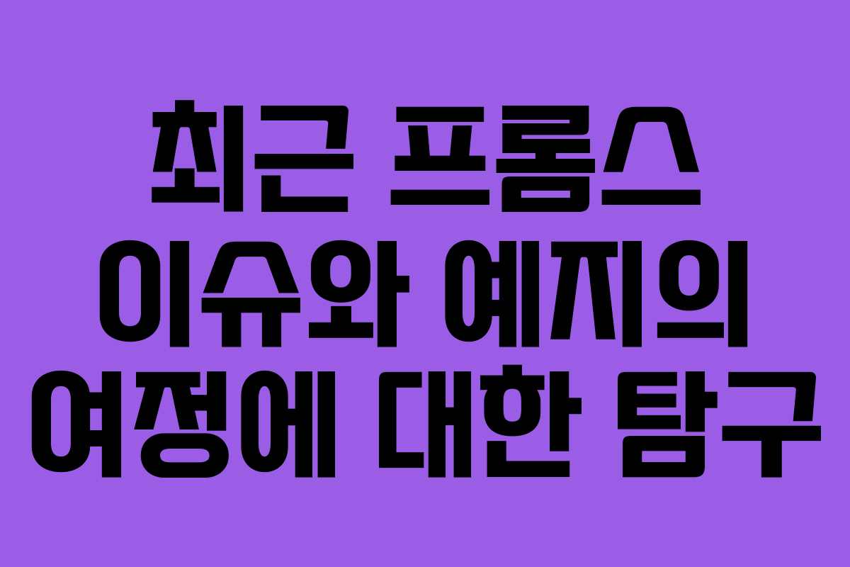 최근 프롬스 이슈와 예지의 여정에 대한 탐구