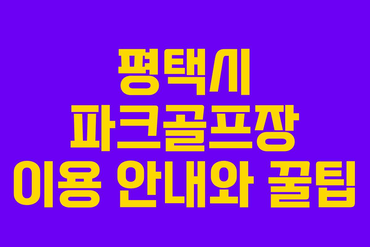 평택시 파크골프장 이용 안내와 꿀팁