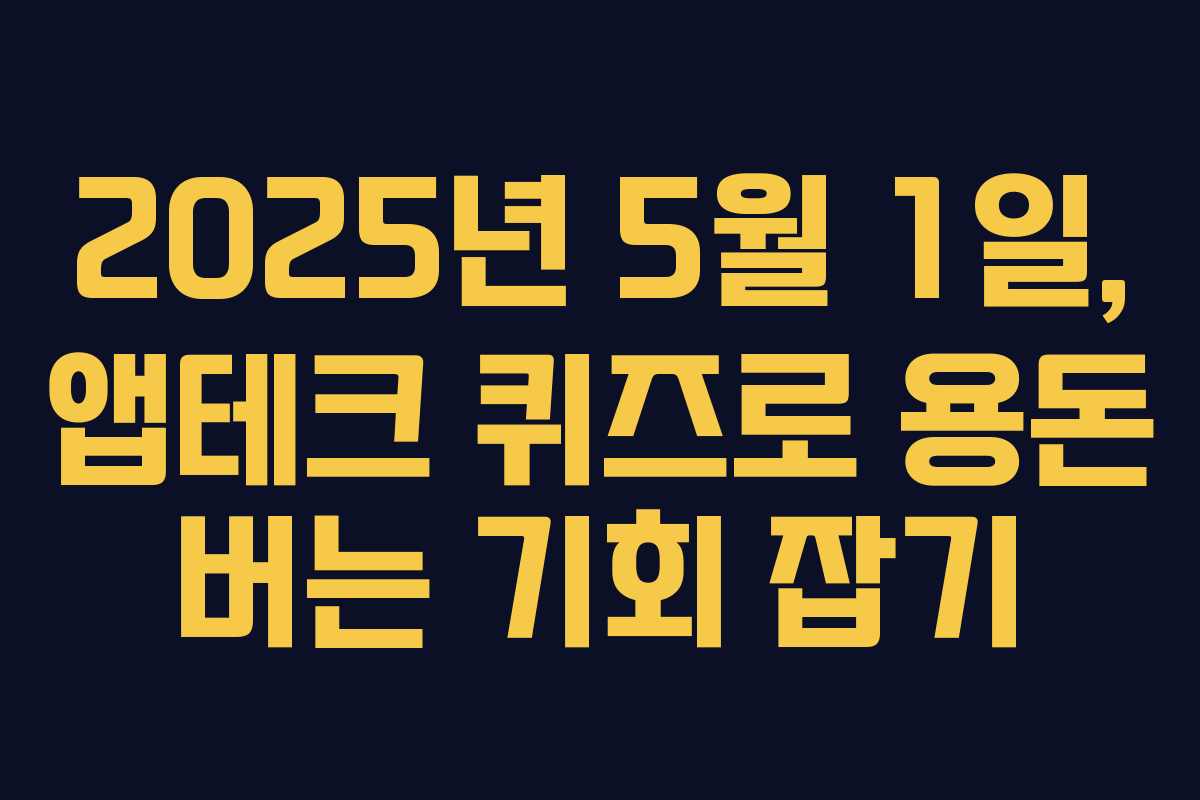 2025년 5월 1일, 앱테크 퀴즈로 용돈 버는 기회 잡기