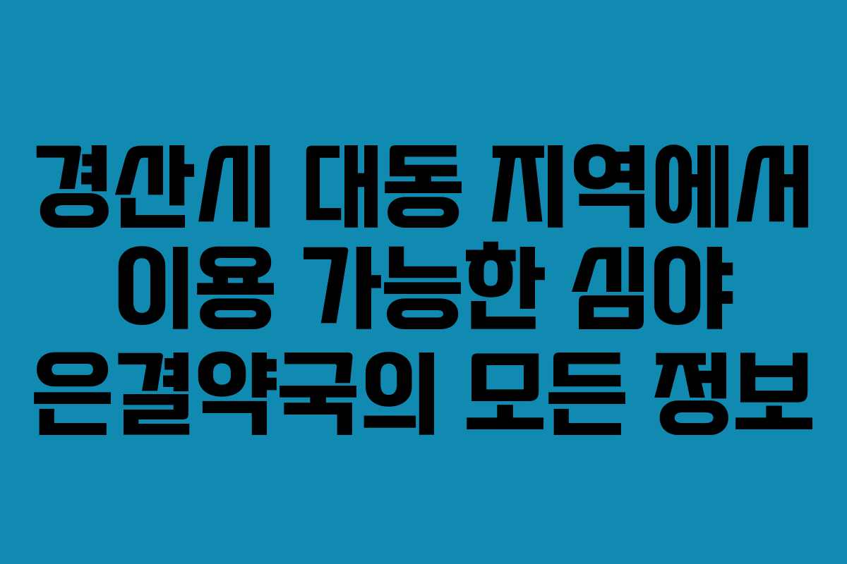 경산시 대동 지역에서 이용 가능한 심야 은결약국의 모든 정보