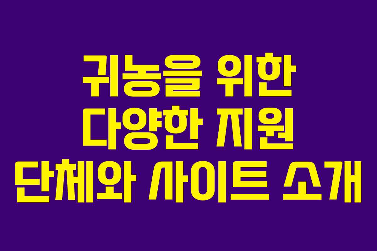 귀농을 위한 다양한 지원 단체와 사이트 소개